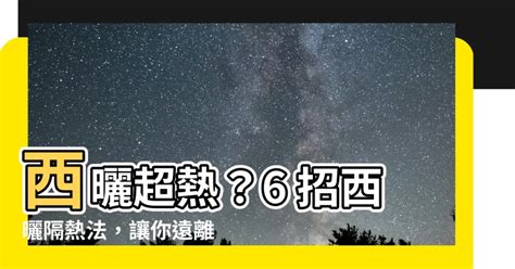 什麼是西曬|西曬為什麼比較熱？別再怪太陽了！揭秘西曬房的熱源真相！